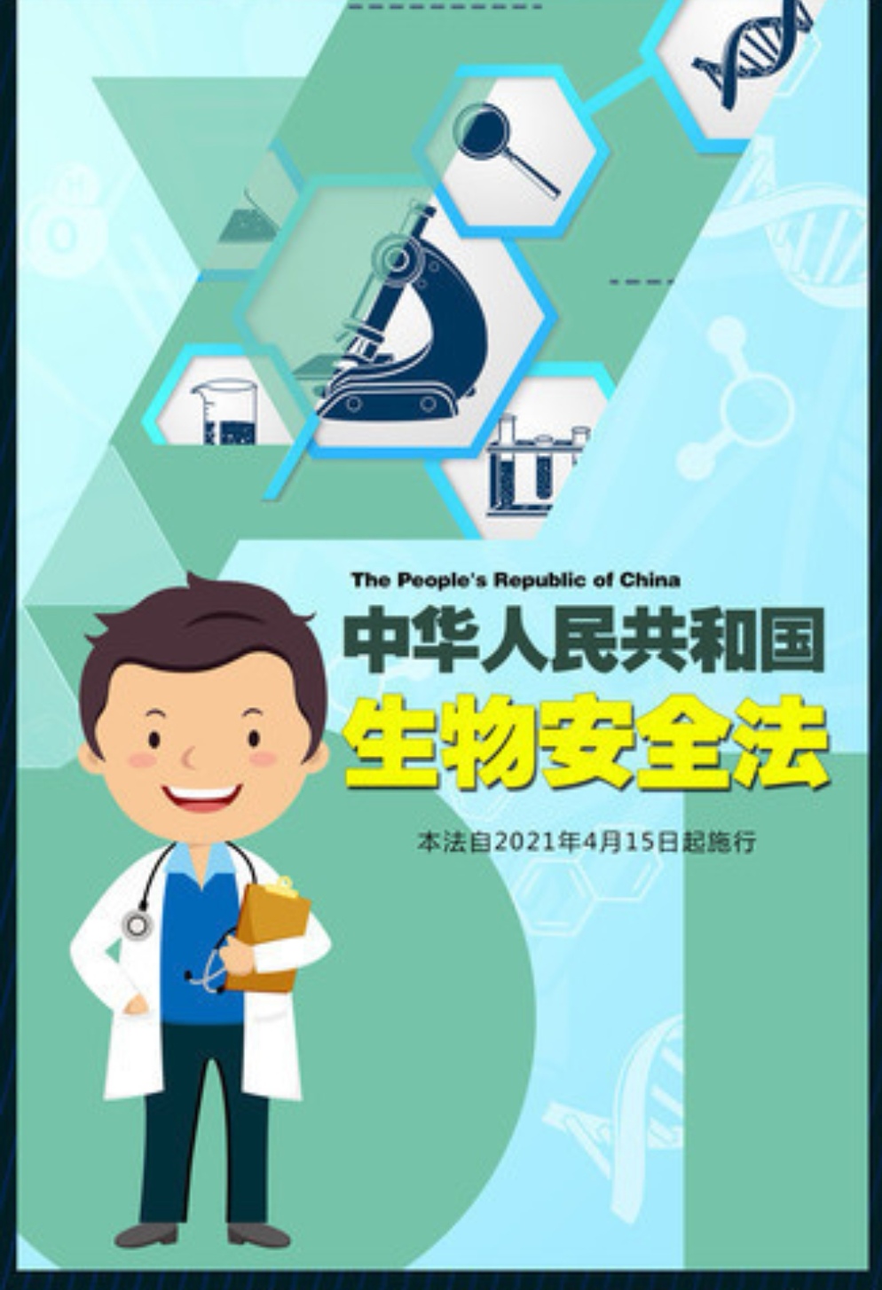 《生物安全法》正式来临