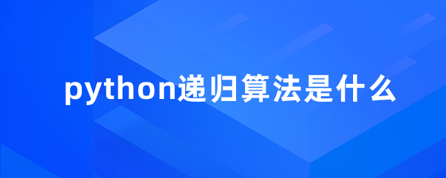 什么是python递归算法