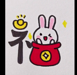 简单的兔年福字怎么画 兔年专用福字怎么画？