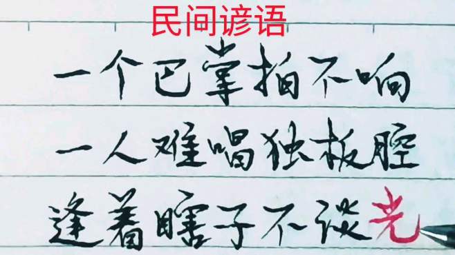 [图]民间谚语，句句精辟，一字千金，建议收藏！