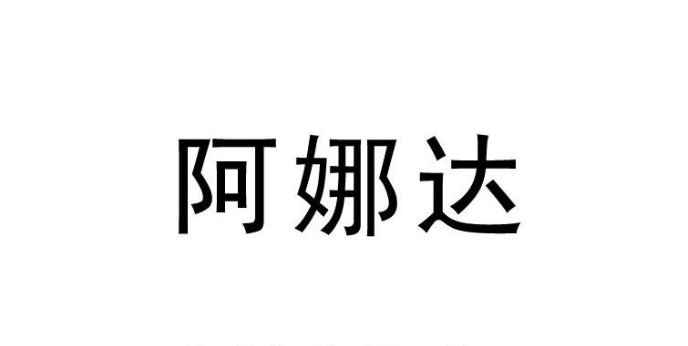 阿娜達日語是什麼意思