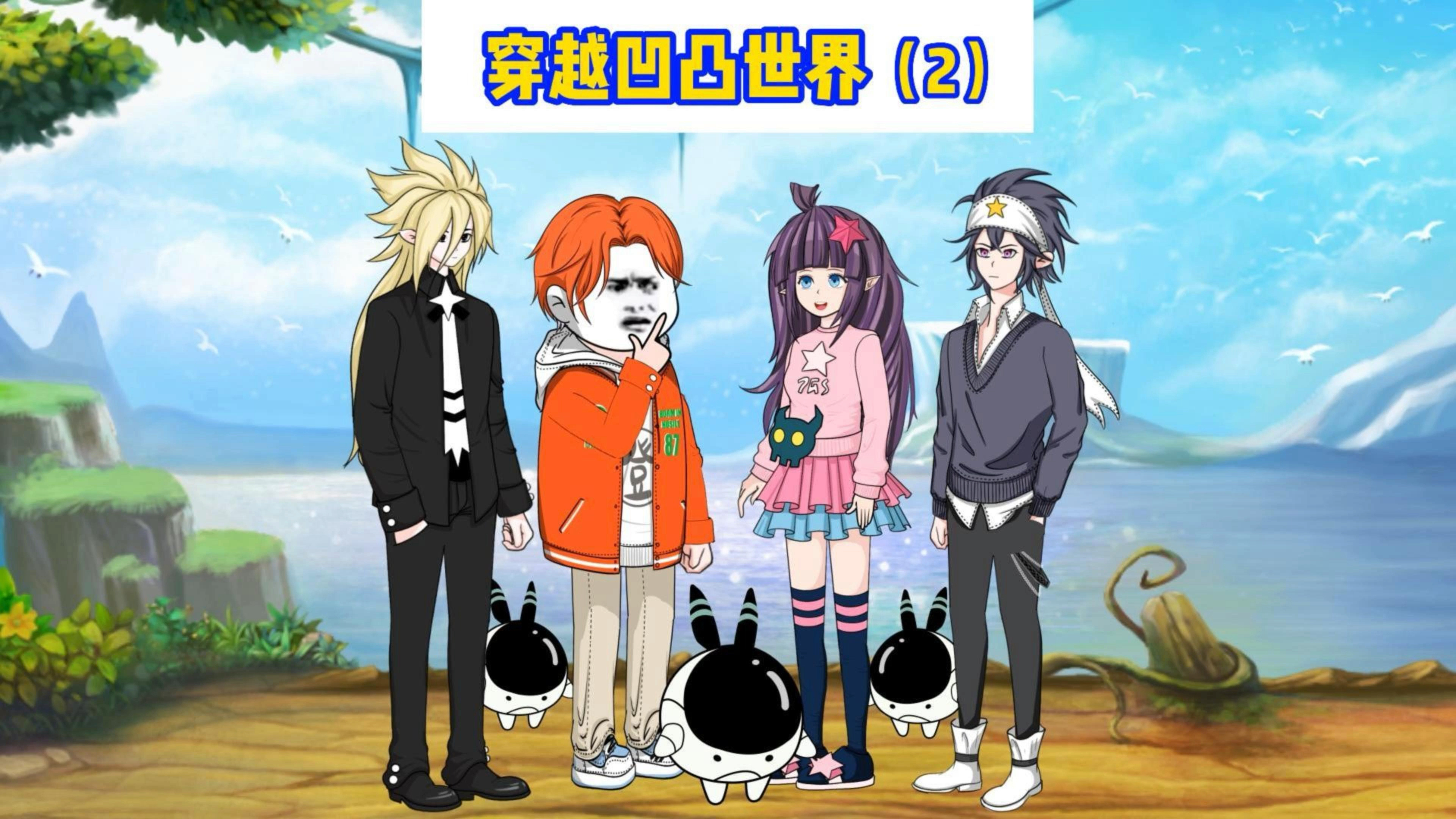 让我看看有多少凹凸粉也想穿越到凹凸世界?