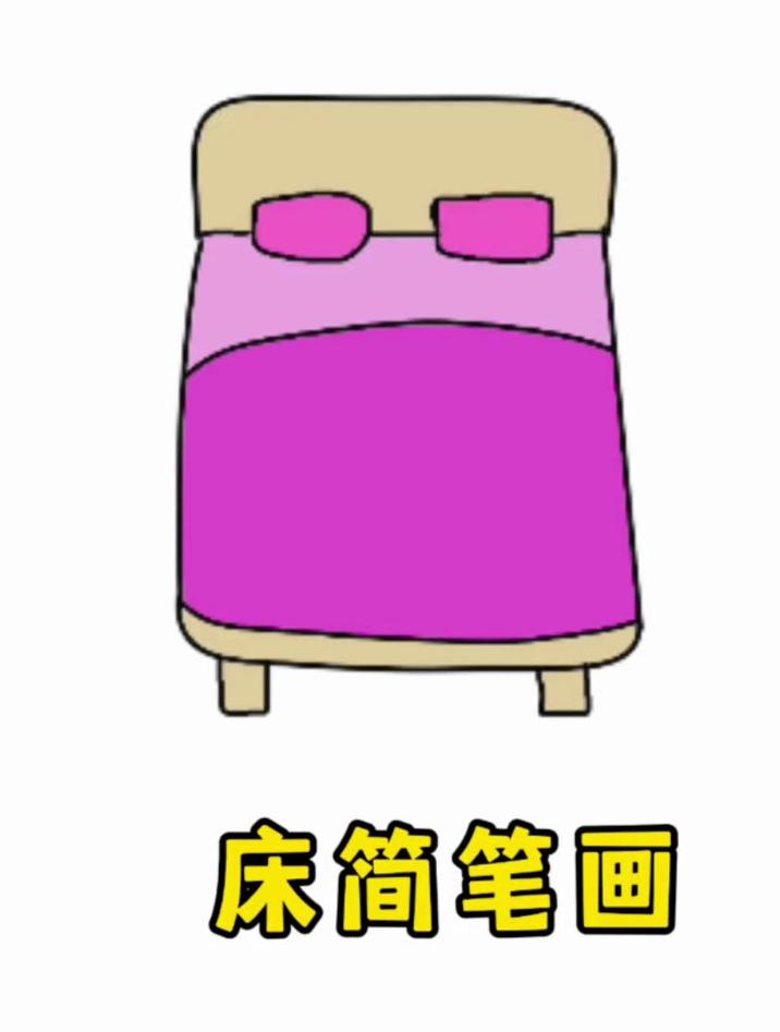 床的简笔画怎么画