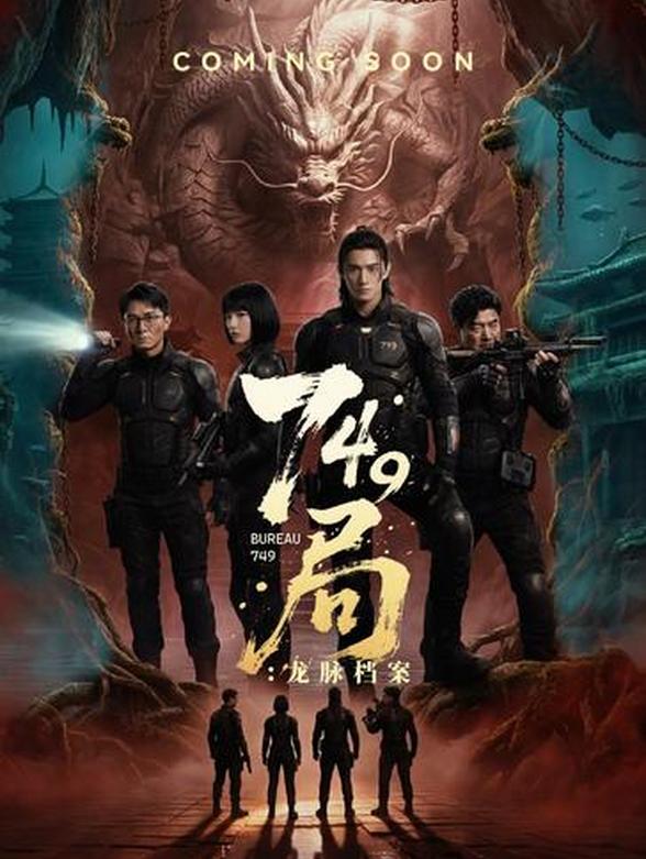749局：龙脉档案封面图
