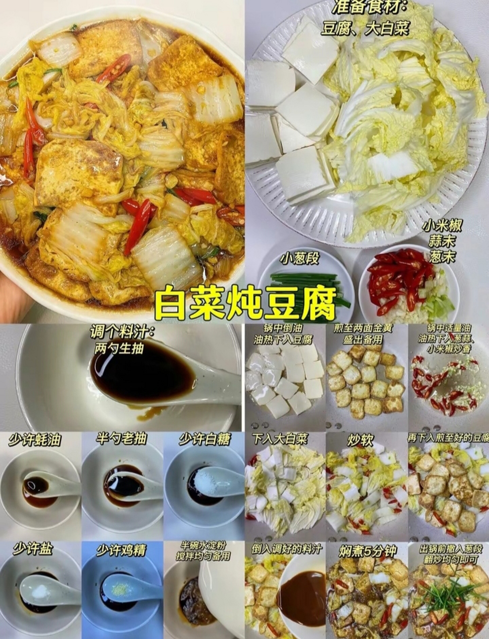 白菜炖豆腐做法