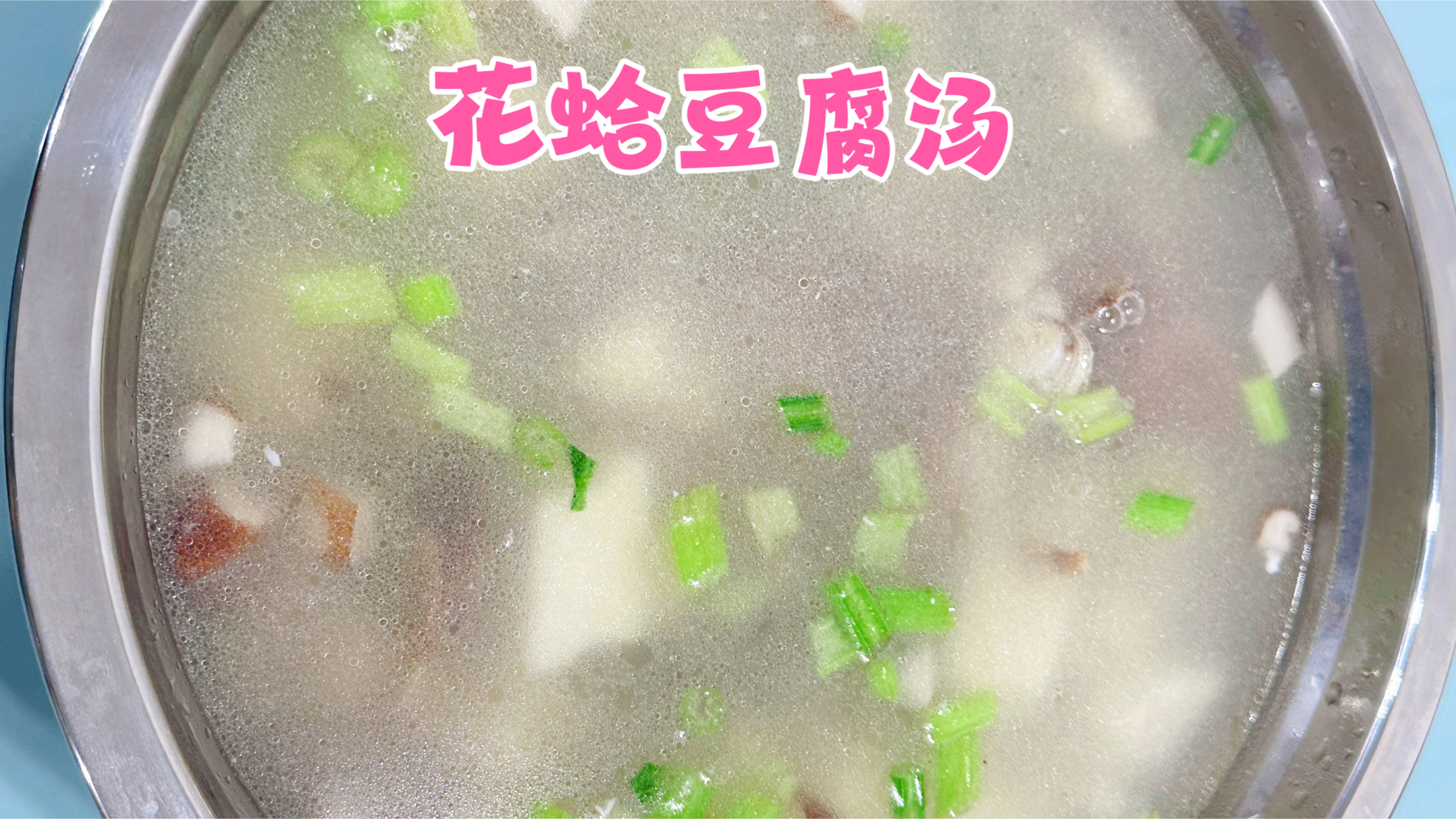 花蛤豆腐汤!汤鲜味美好喝不贵!原汁原味、营养美味且做法简单!