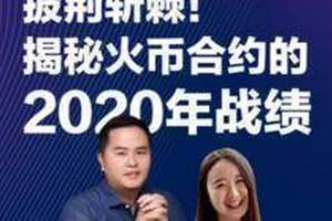 一路披荆斩棘，火币合约如何引领2020年衍生品风潮？