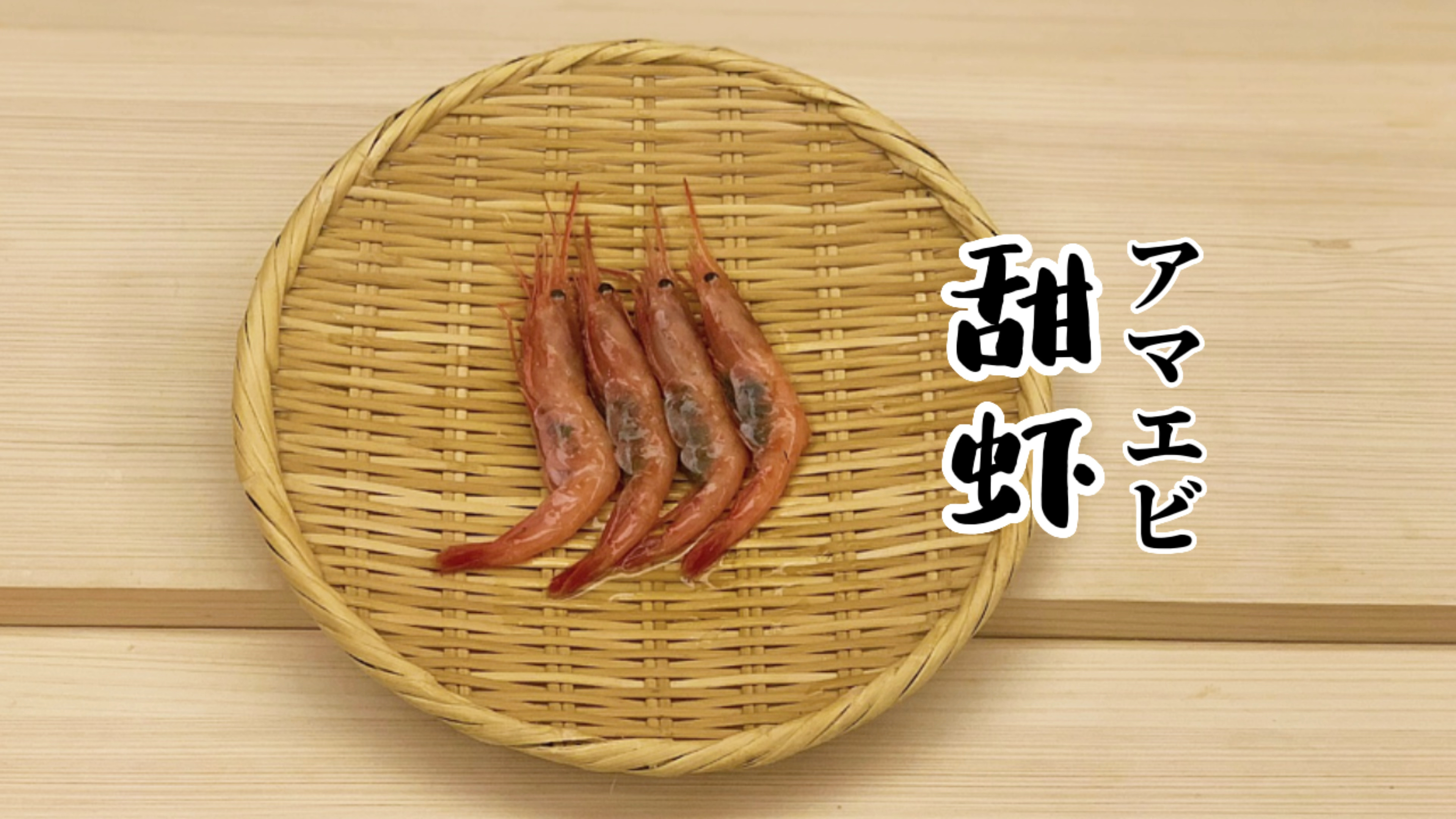 甜虾—寿司制作