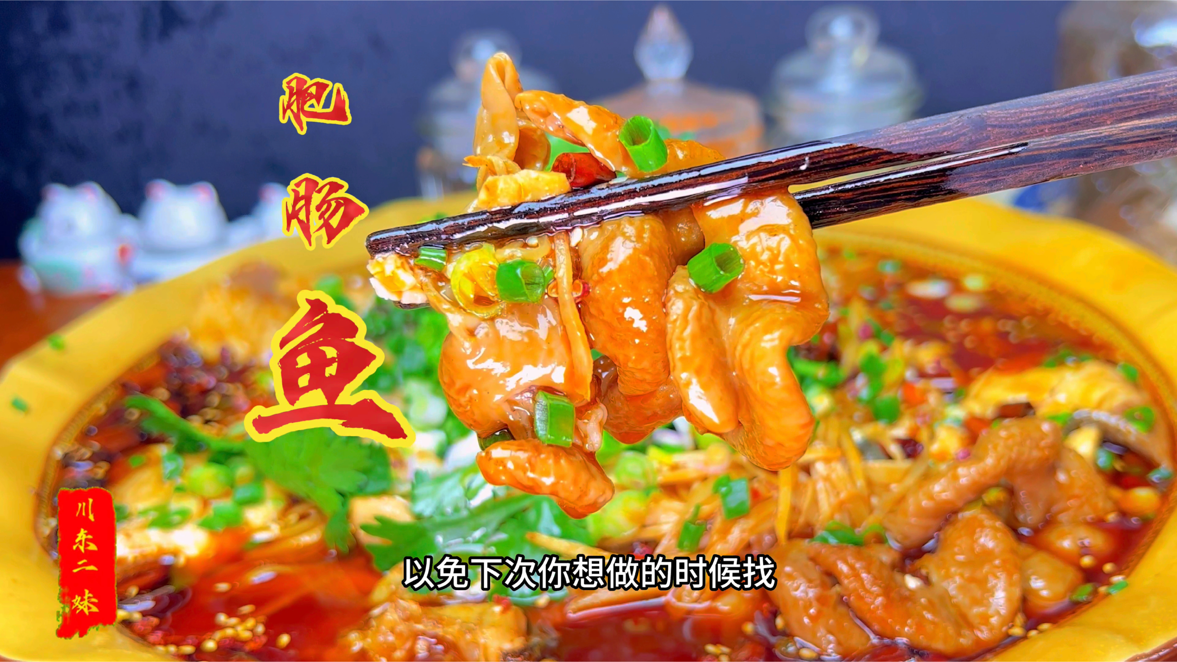 说真的,这个肥肠鱼出锅的那一刻,我连川菜馆的名字都已经想好了
