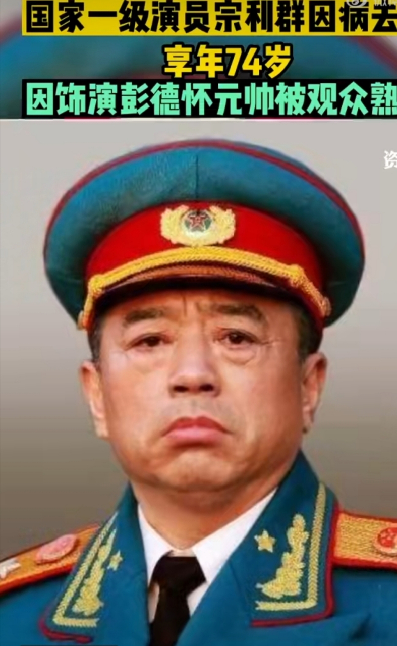 国家一级演员宗利群去世,rip