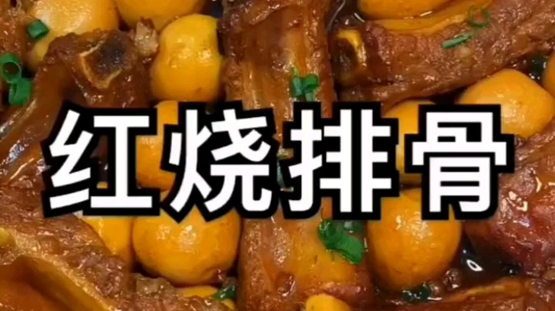 红烧排骨!家常便饭!