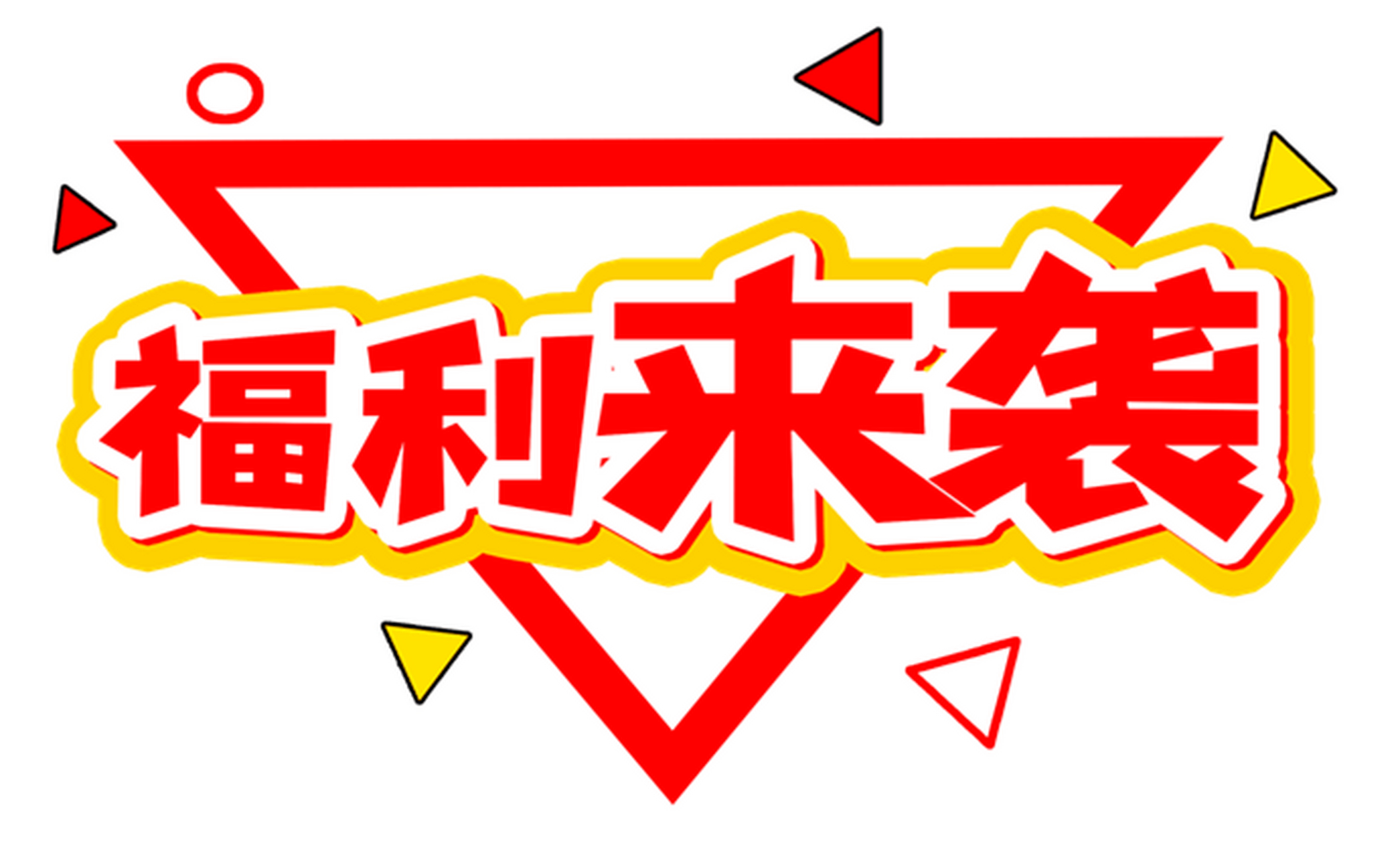 哈喽大家好,今天小研来送福利啦,大家想看什么内容或者想了解什么信息