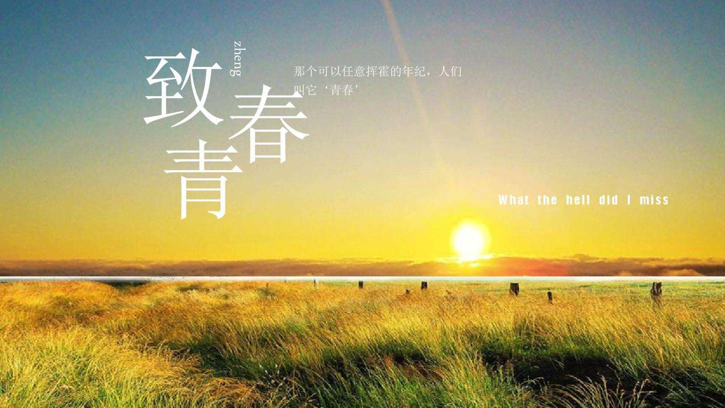 重读计划第5本《致我们终将逝去的青春》