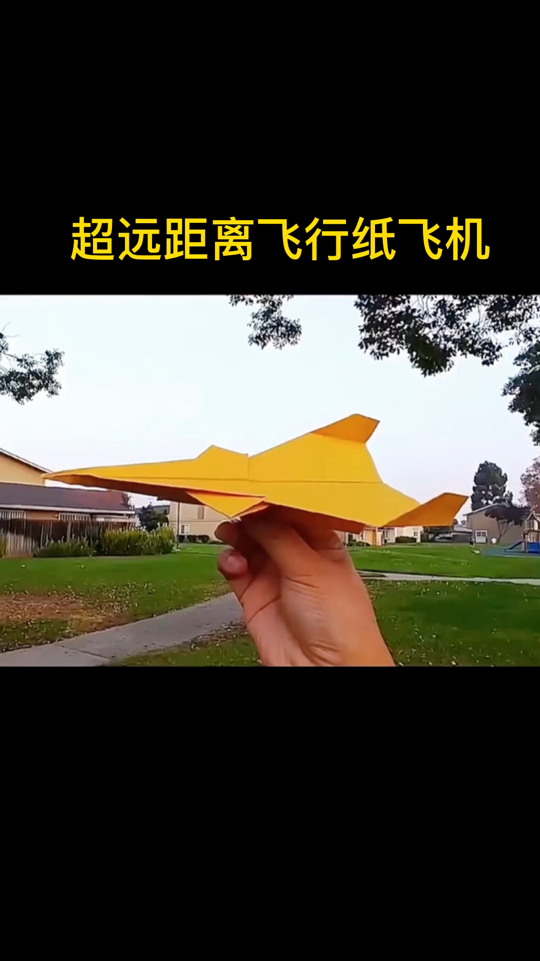 用一张a4就能折能飞100米的无敌穿云纸飞机,这也太帅了吧!