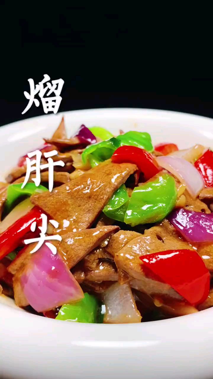 分享美食熘肝尖做法