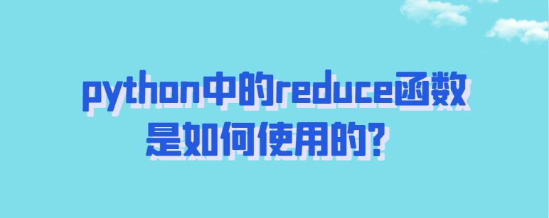 python中的reduce函数是怎么使用的？