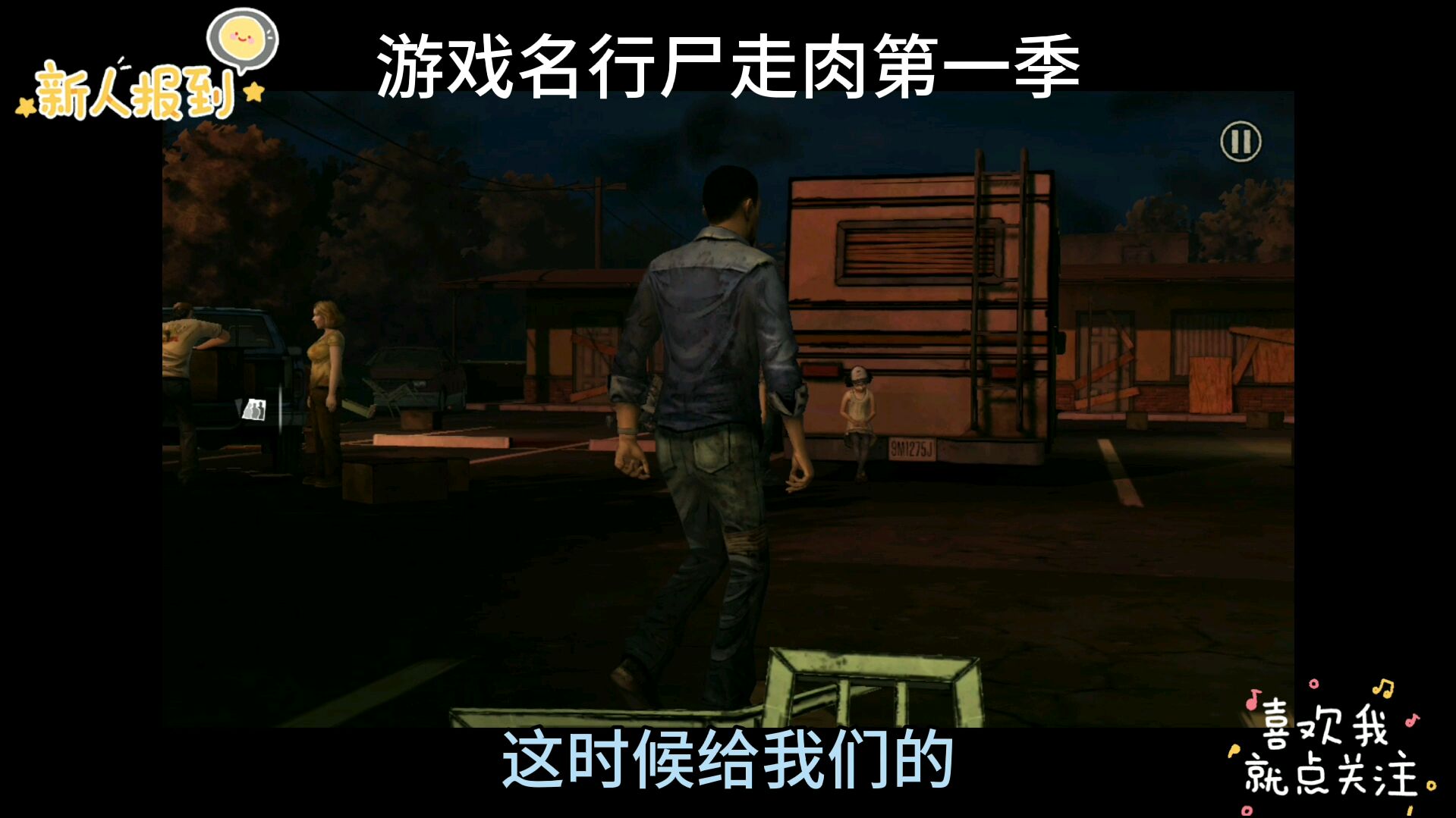 白骑士行尸走肉第一季:帽子哥离开:与小伙伴建立据点:十三!