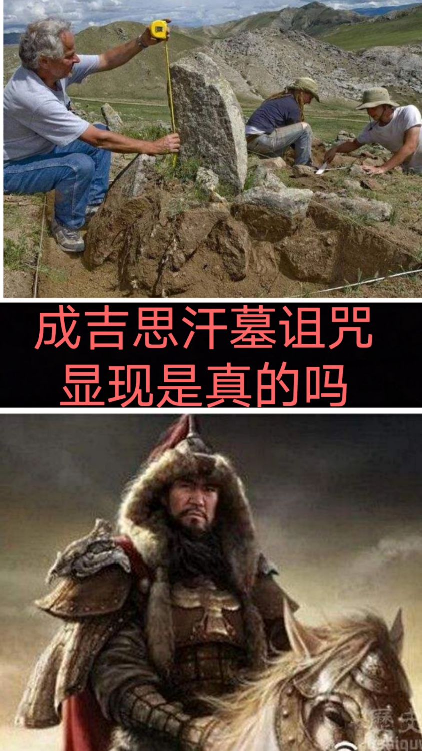 成吉思汗墓诅咒显现是真的吗