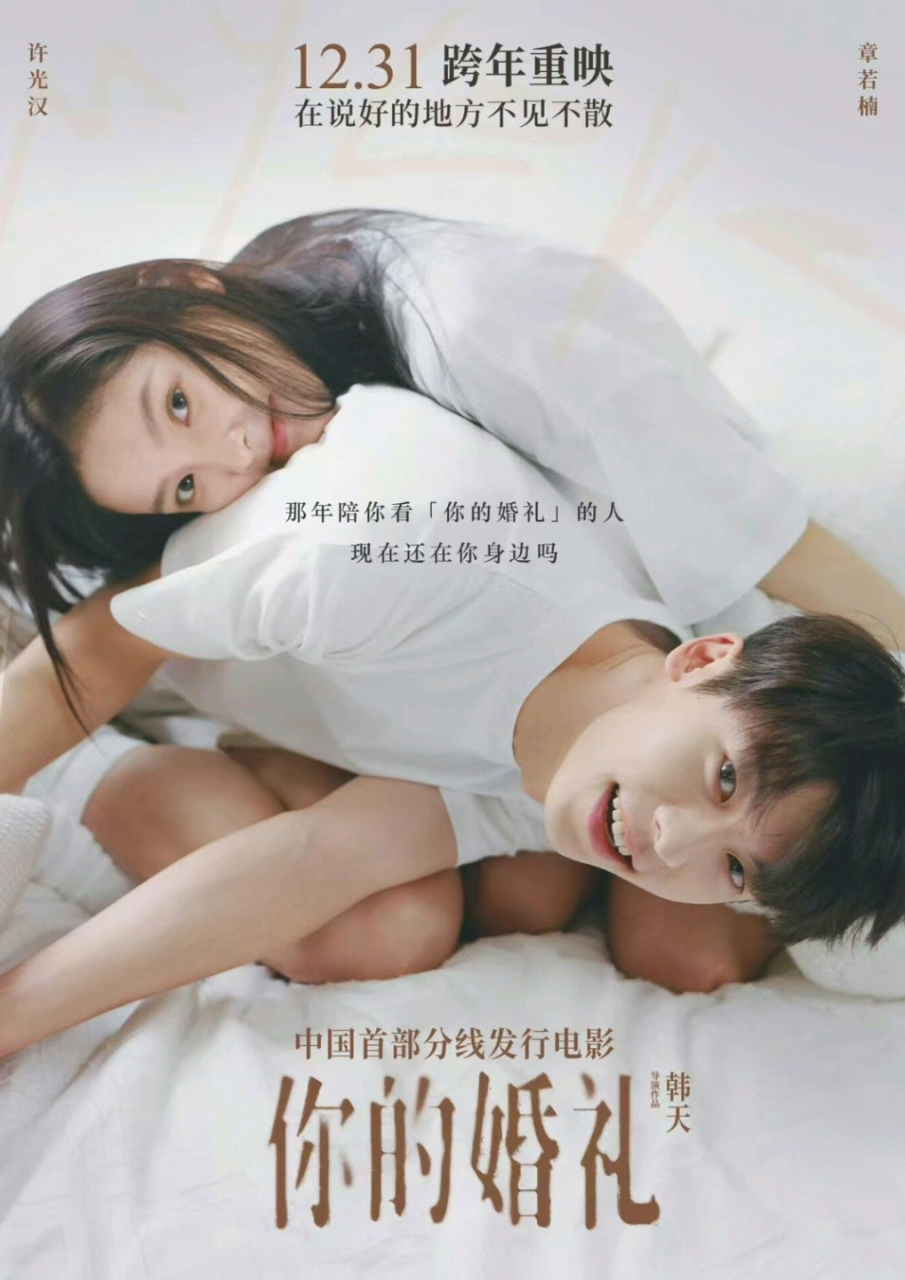 电影# 你的婚礼重映了#许光汉# #章若楠# 你们觉得值得再去看吗?