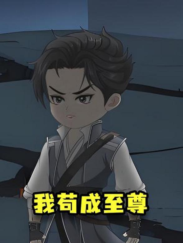 我苟成至尊