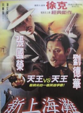 新上海滩版