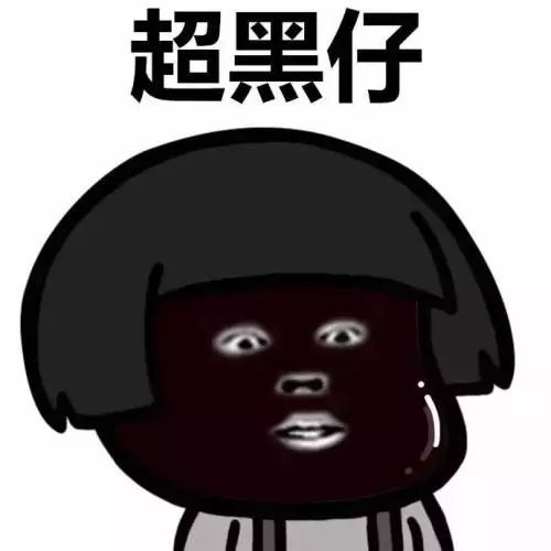 大全黑不溜秋的照片黑不溜秋表示自己很倒霉的图片黑不溜秋搞笑图片