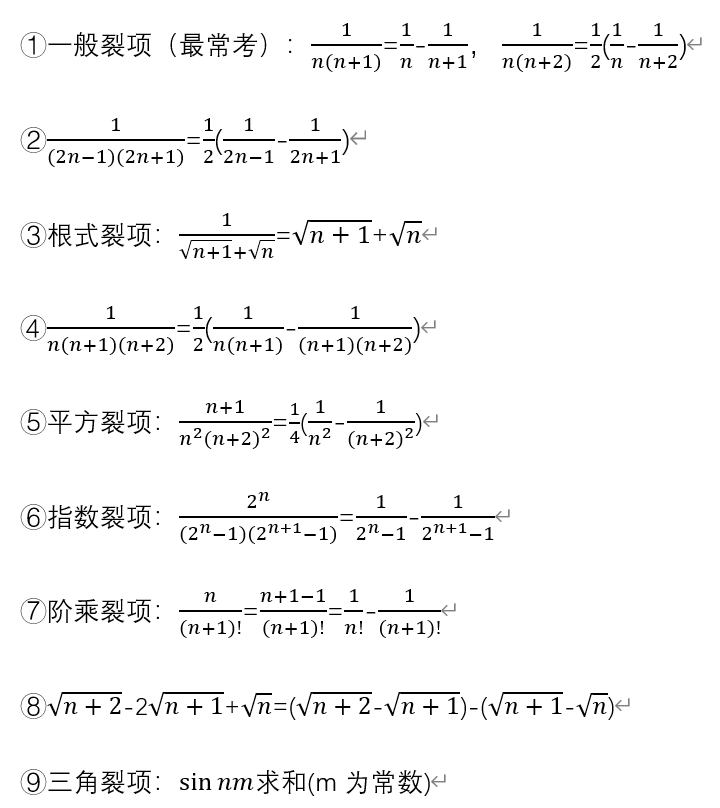 高中数学数列求和之9种裂项求和方法