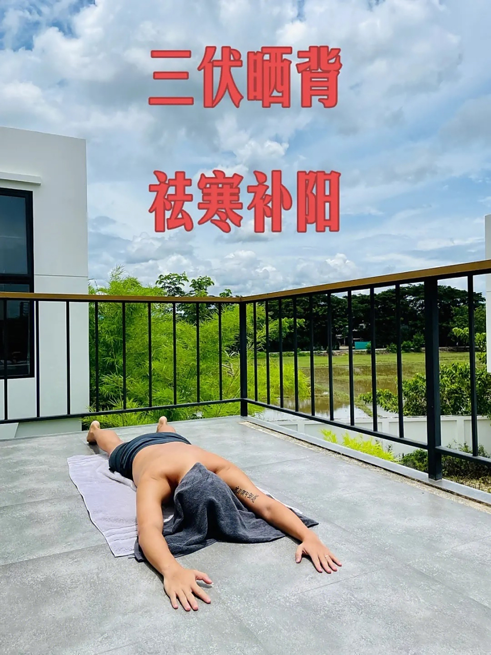 晒背也叫天灸,三伏天晒背是补阳很好的方法,但要根据自己的体质来晒