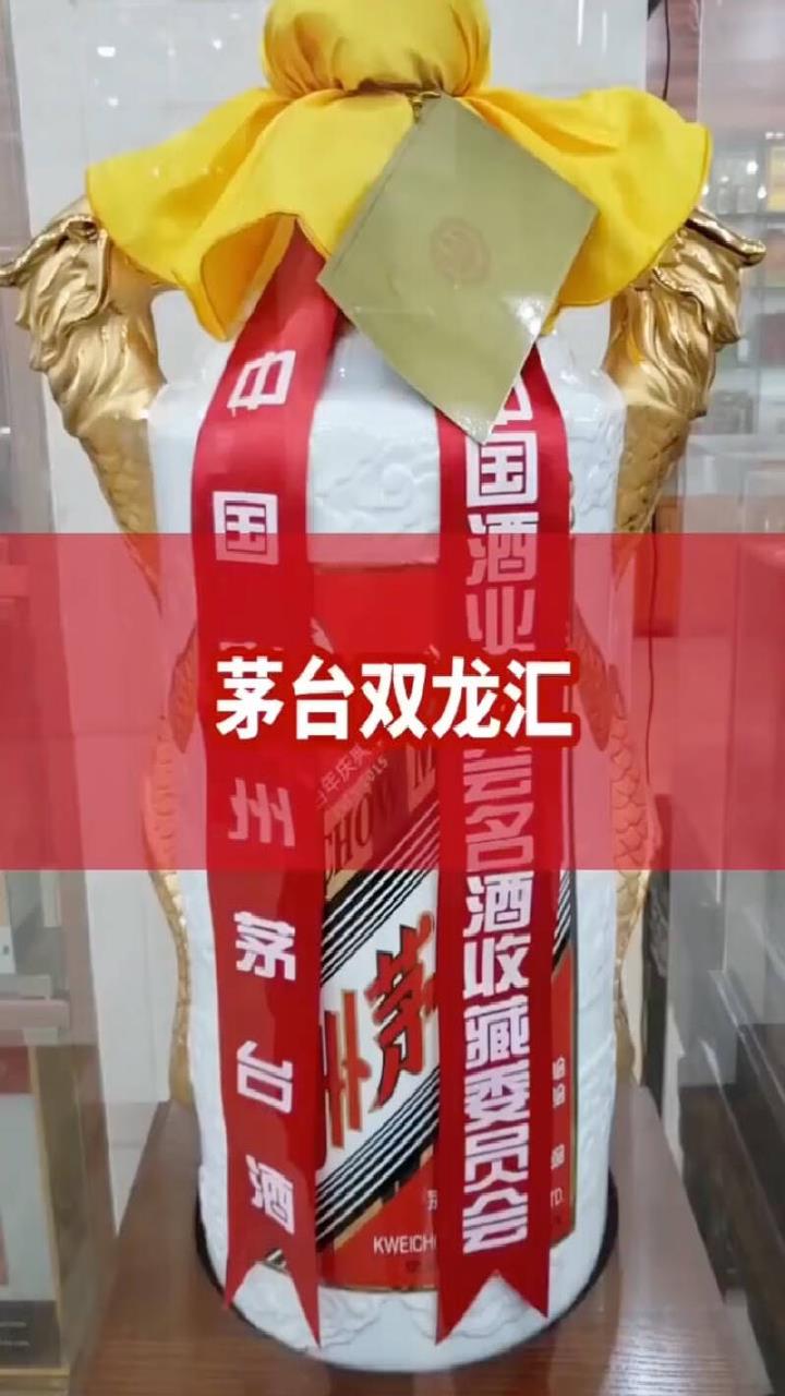 53度贵州茅台酒双龙汇 庆典珍藏 稀缺绝版