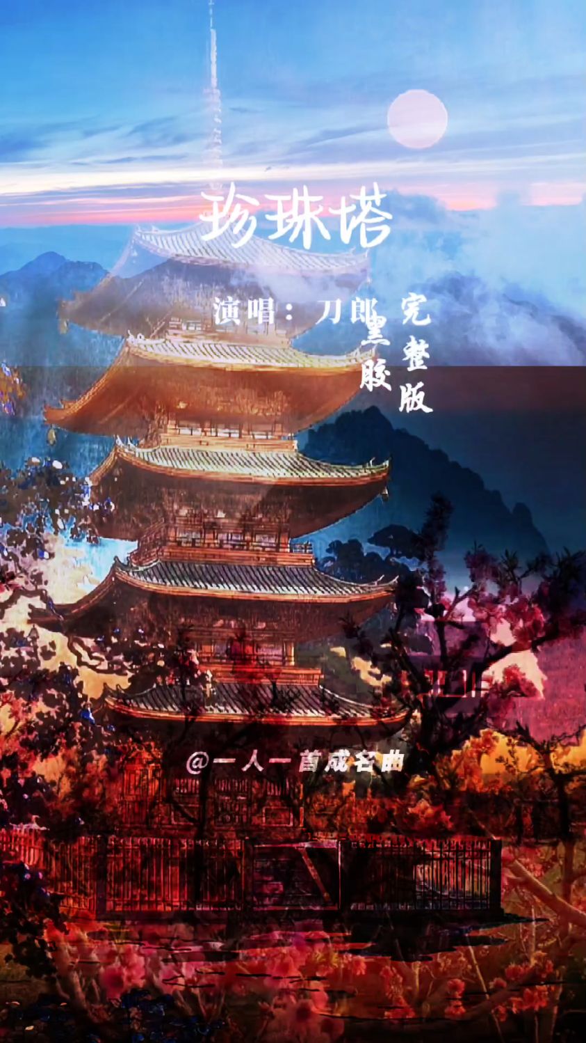 刀郎又一封神新歌《珍珠塔》,太好听了.一首歌一个故事