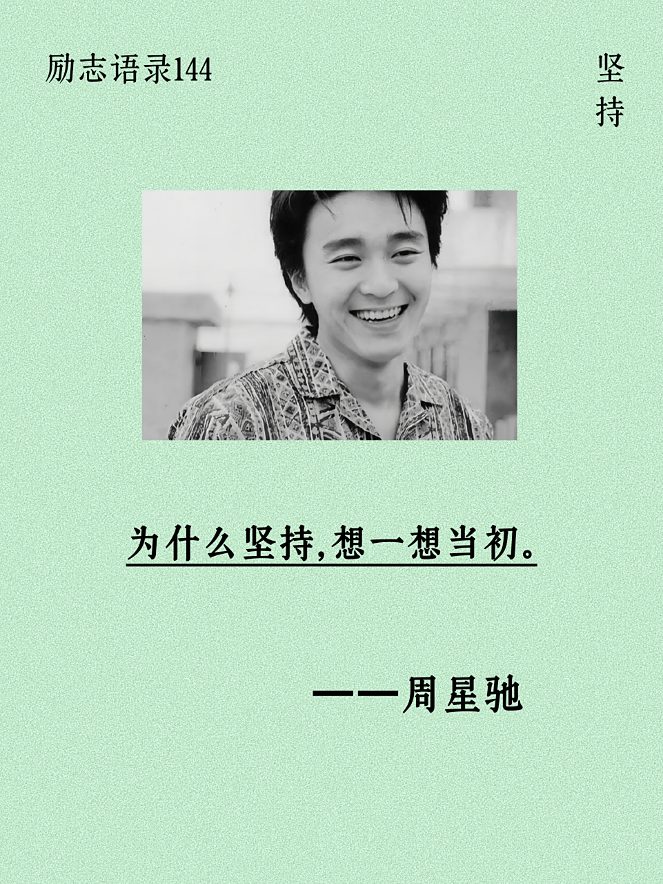 周星驰  精髓提取:坚持.  #励志# #励志语录