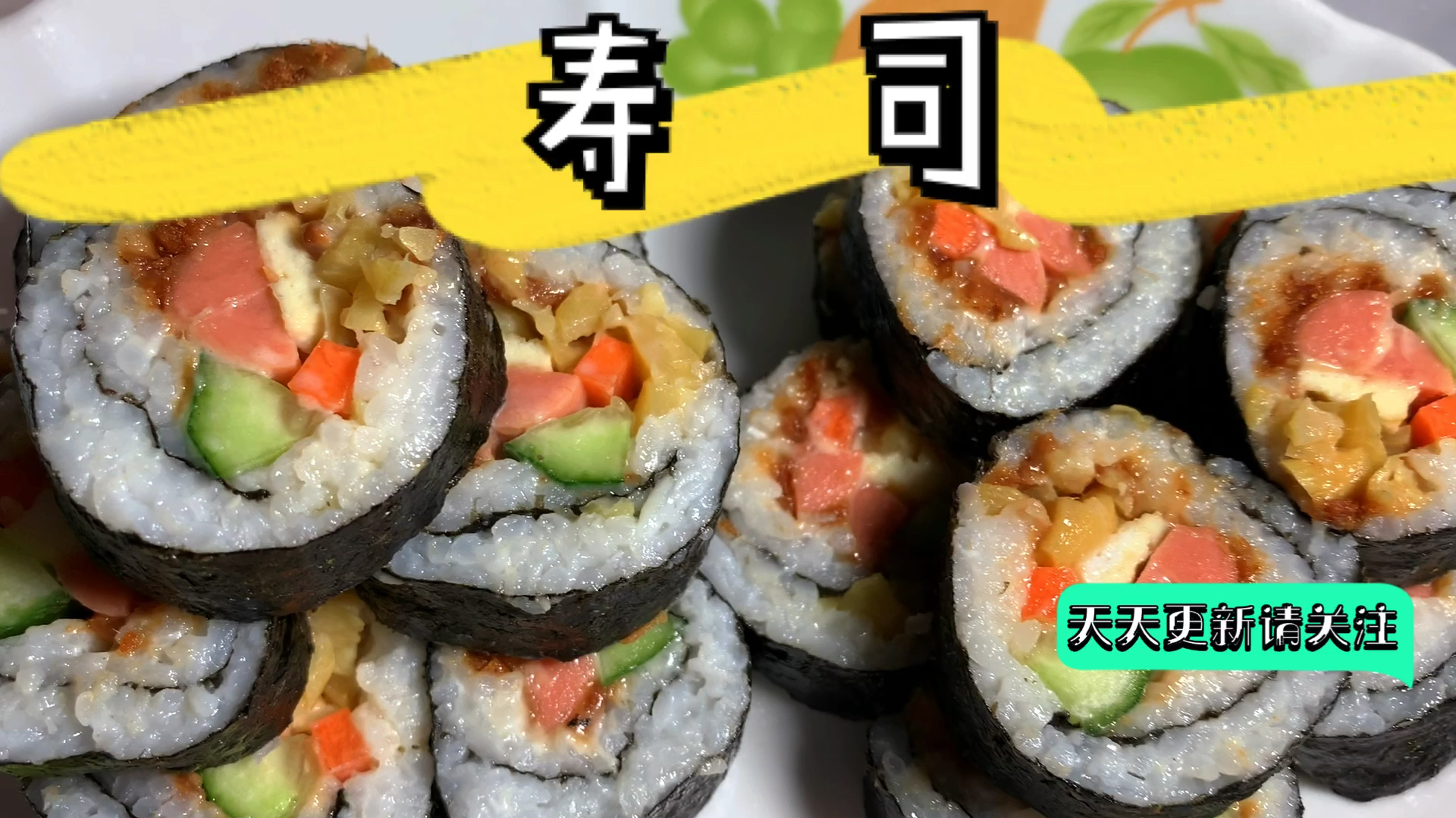 简单的家庭寿司,颜值不高抵不过孩子喜欢吃