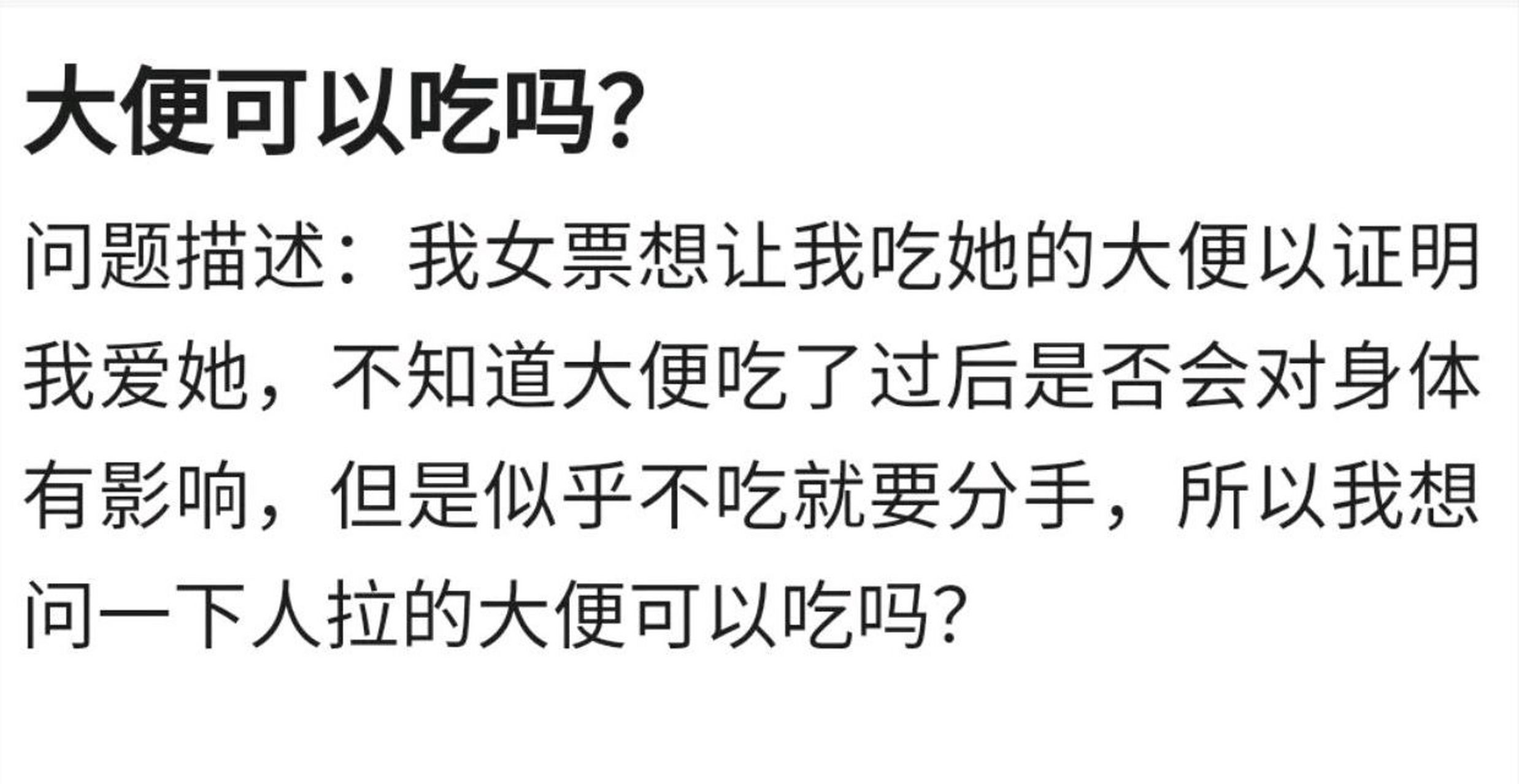 网友:大便可以吃吗?