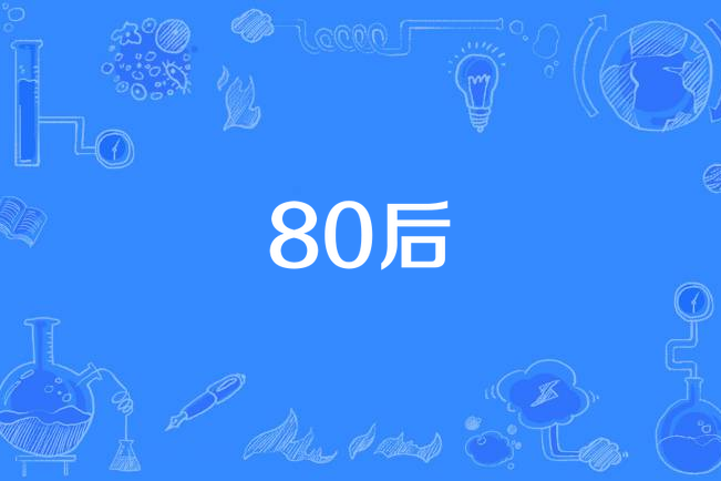 80后最年轻的89年也是34岁了吧,也算高龄了