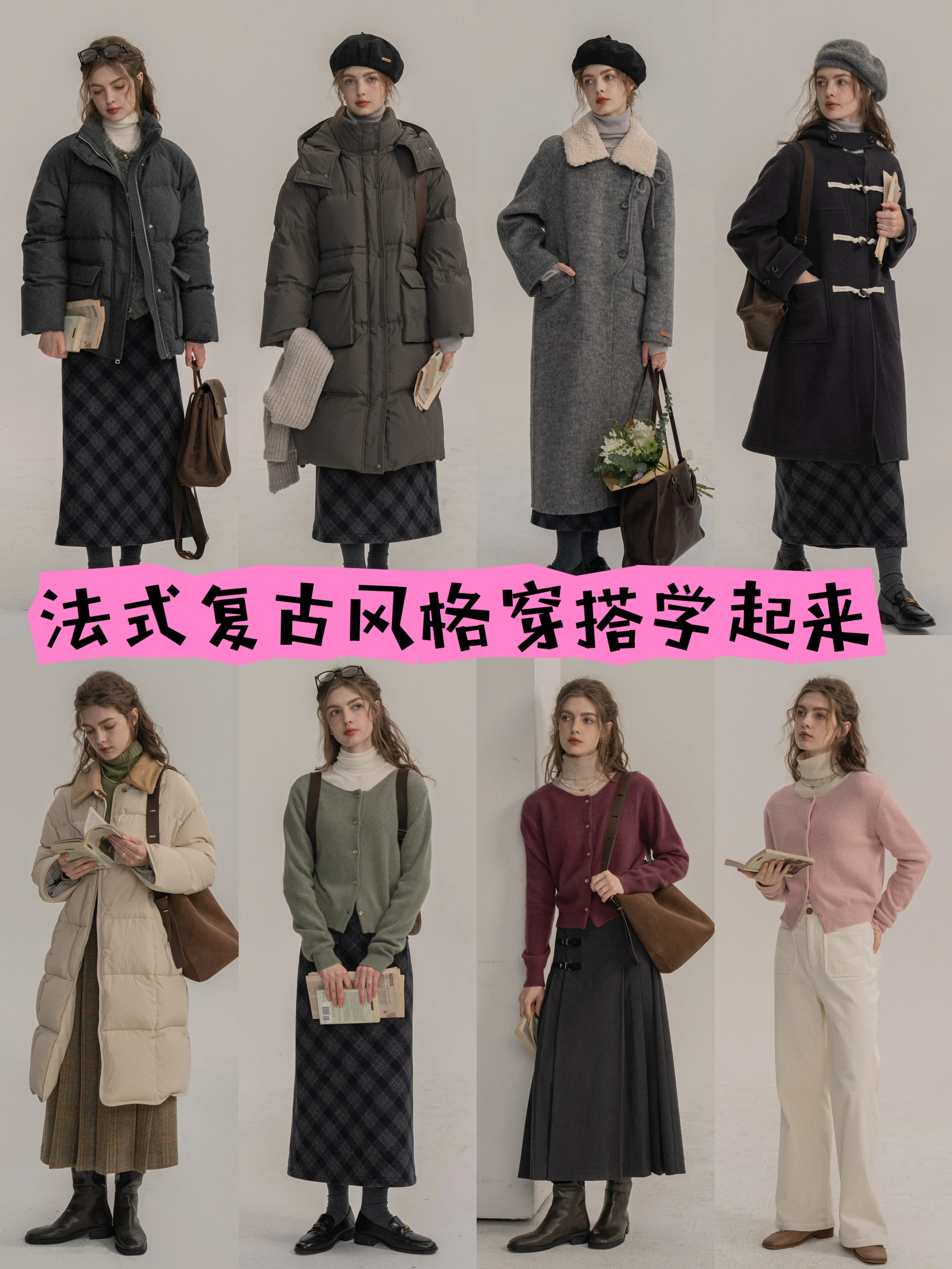 敢于穿出 复古穿搭法式风格服装复古风服装搭配