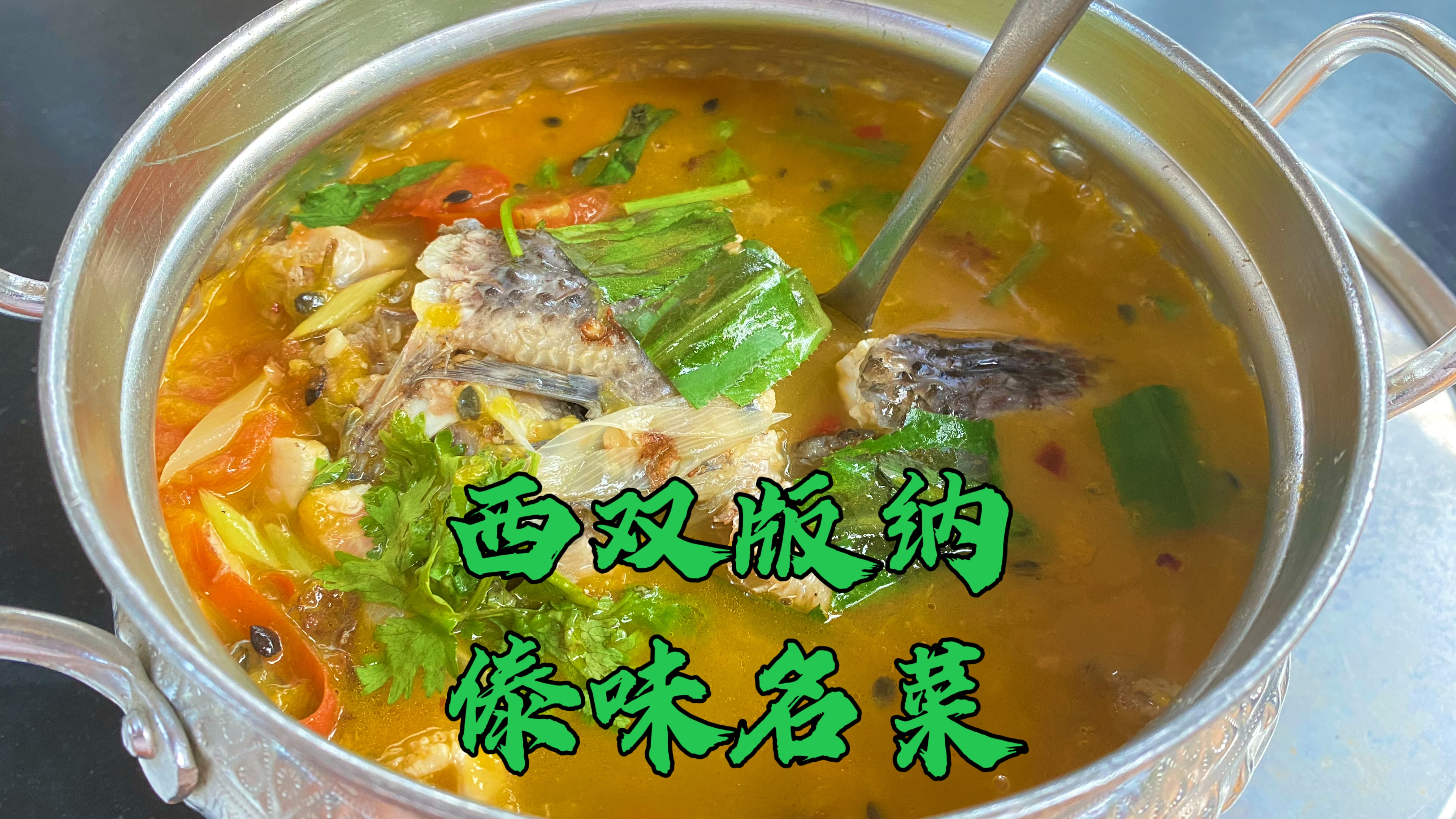 西双版纳傣族美味,西潘莲煮鱼,傣味煮米线,香酸开胃可口