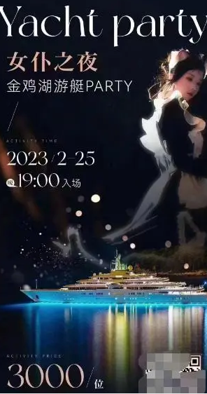"3000元一个女佣,6人一组"豪华游艇派对流出:组织者不是人
