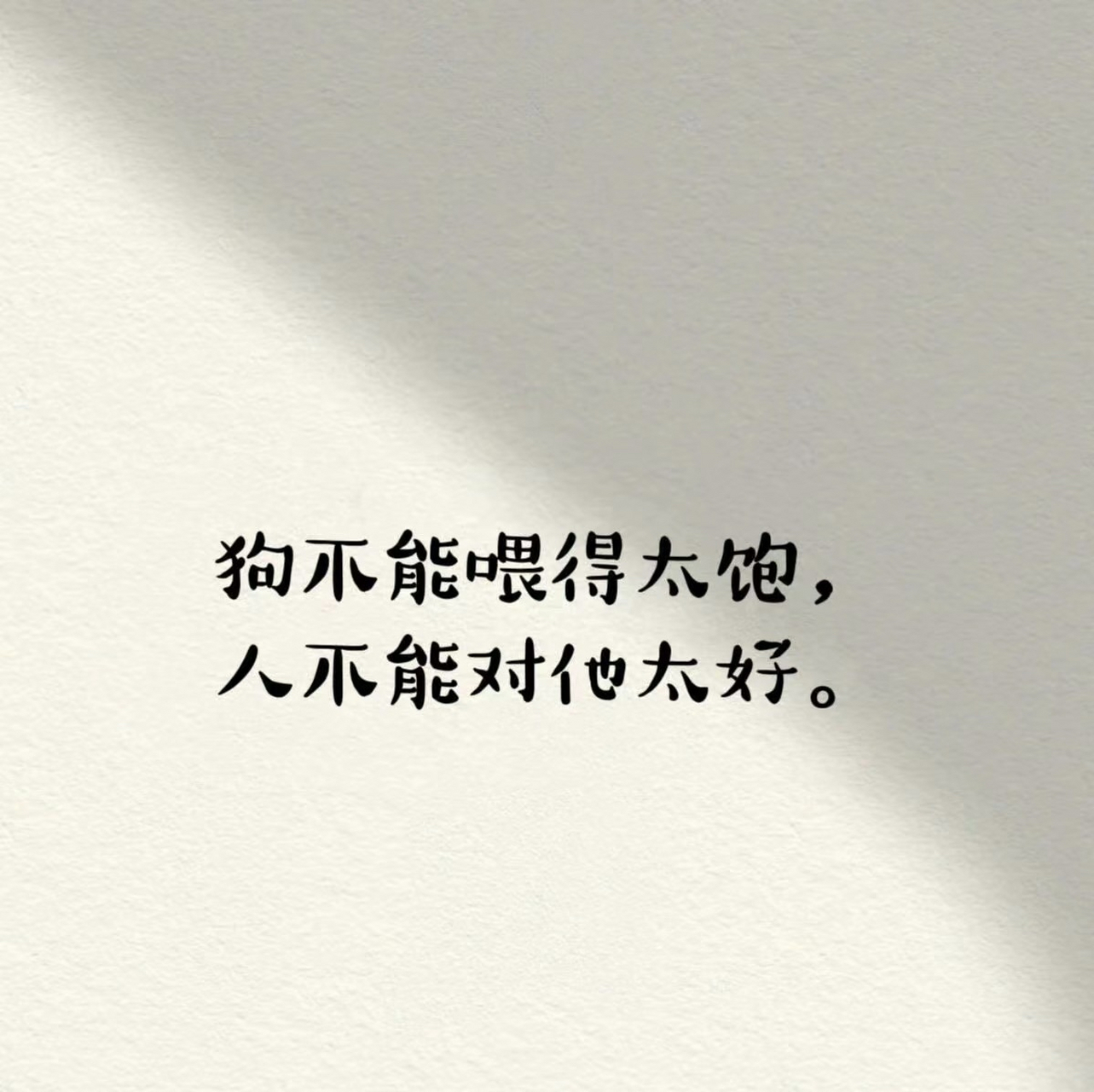 狗不能喂得太饱 人不能对他太好
