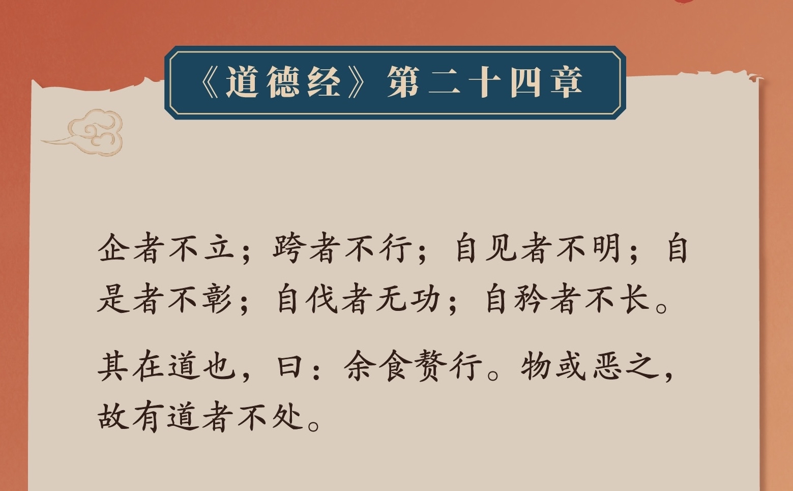 《道德经》分享|第二十四章