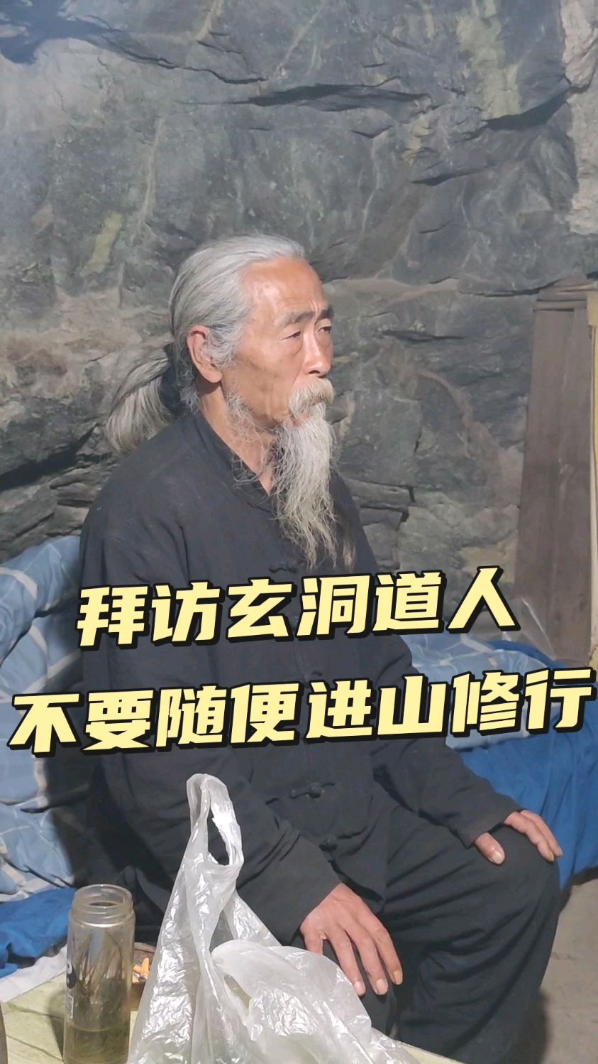 拜访玄洞道人