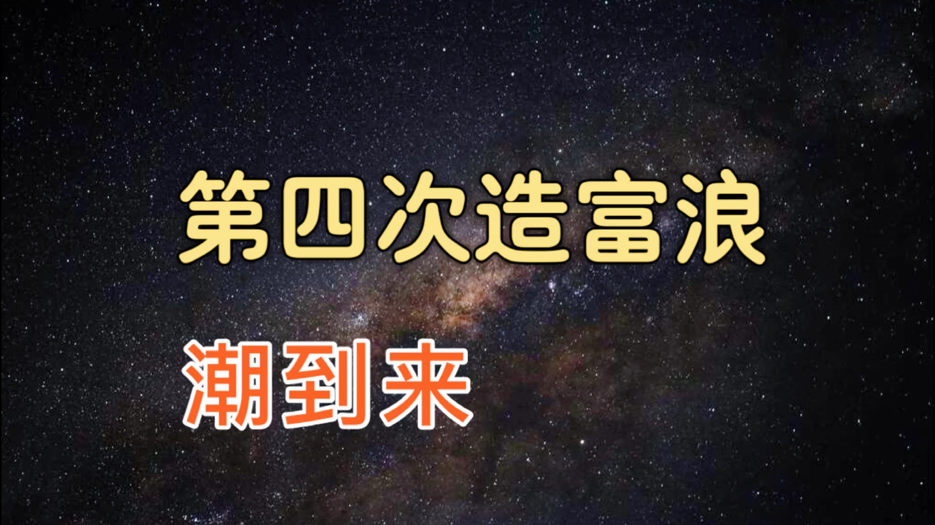 [图]三次的造富浪潮已过去了,听说第四次浪潮到来了,你认同吗?