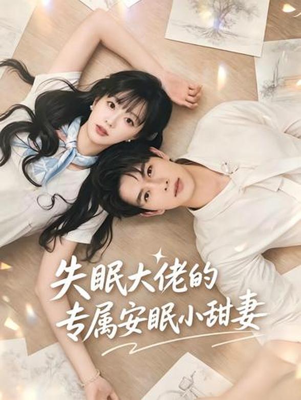 失眠大佬的专属安眠小甜妻