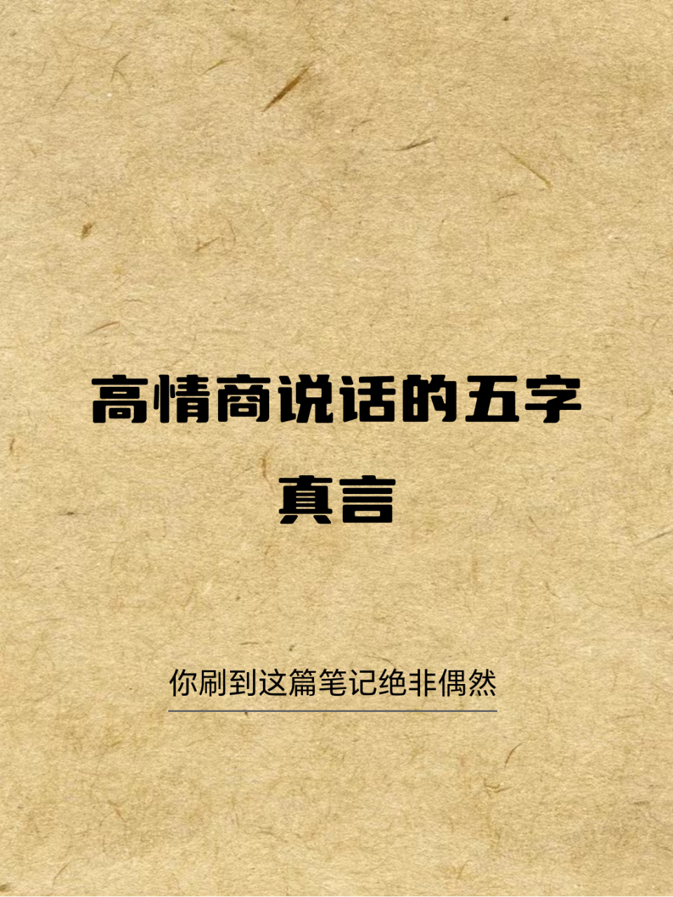 高情商说话的五字真言