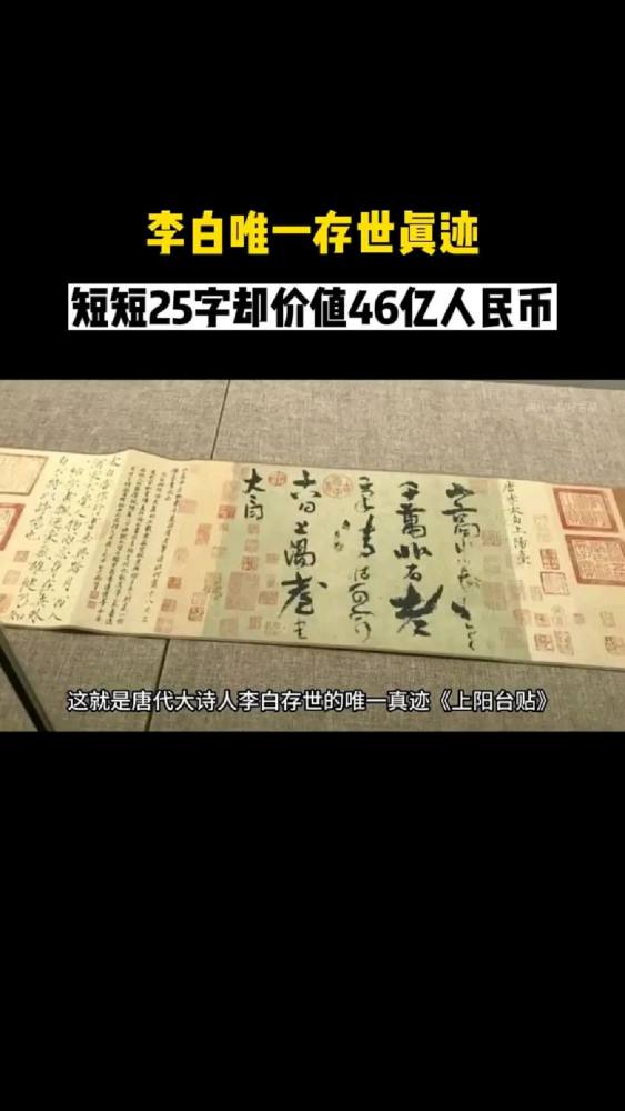 太震撼了,李白唯一存世真迹,价值46亿人民币.,历史,中国古代史,好看视频