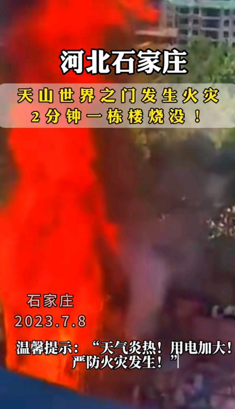 石家庄天山世界之门发生火灾,2分钟一栋5层建被大火烧没了