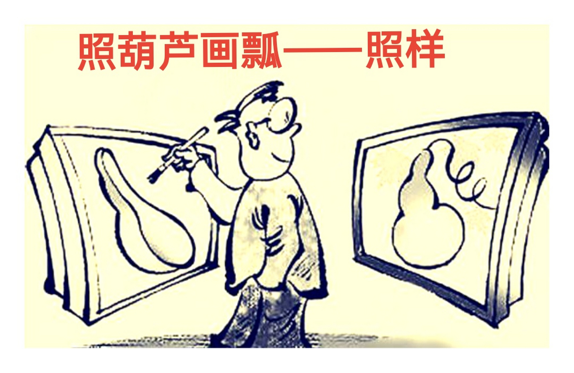 有一句歇后语,[照着葫芦画瓢——照样].意思是模仿着别人做事.