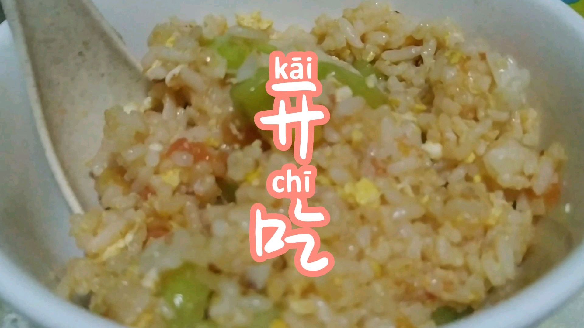 这样做一样有番茄酱的效果,炒饭更健康美味,小朋友都喜欢