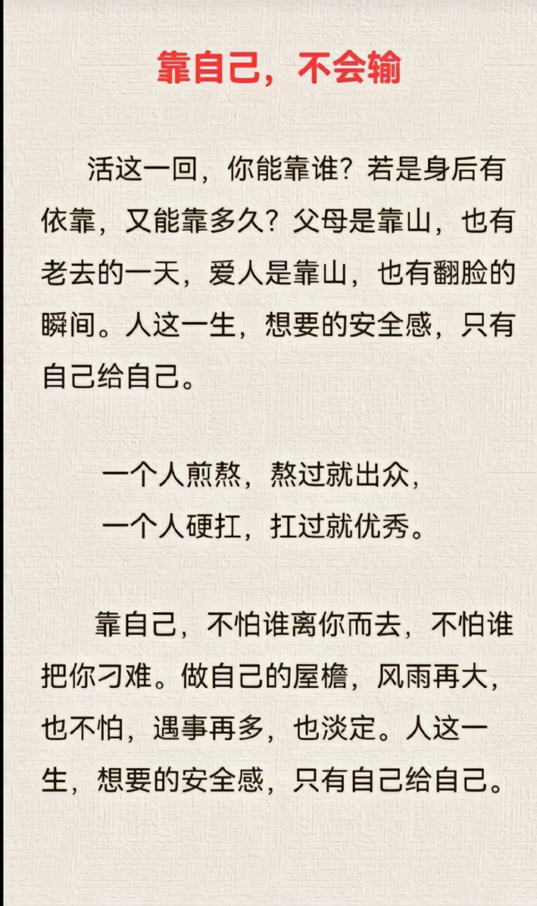 靠谁都不如靠自己#一切靠自己