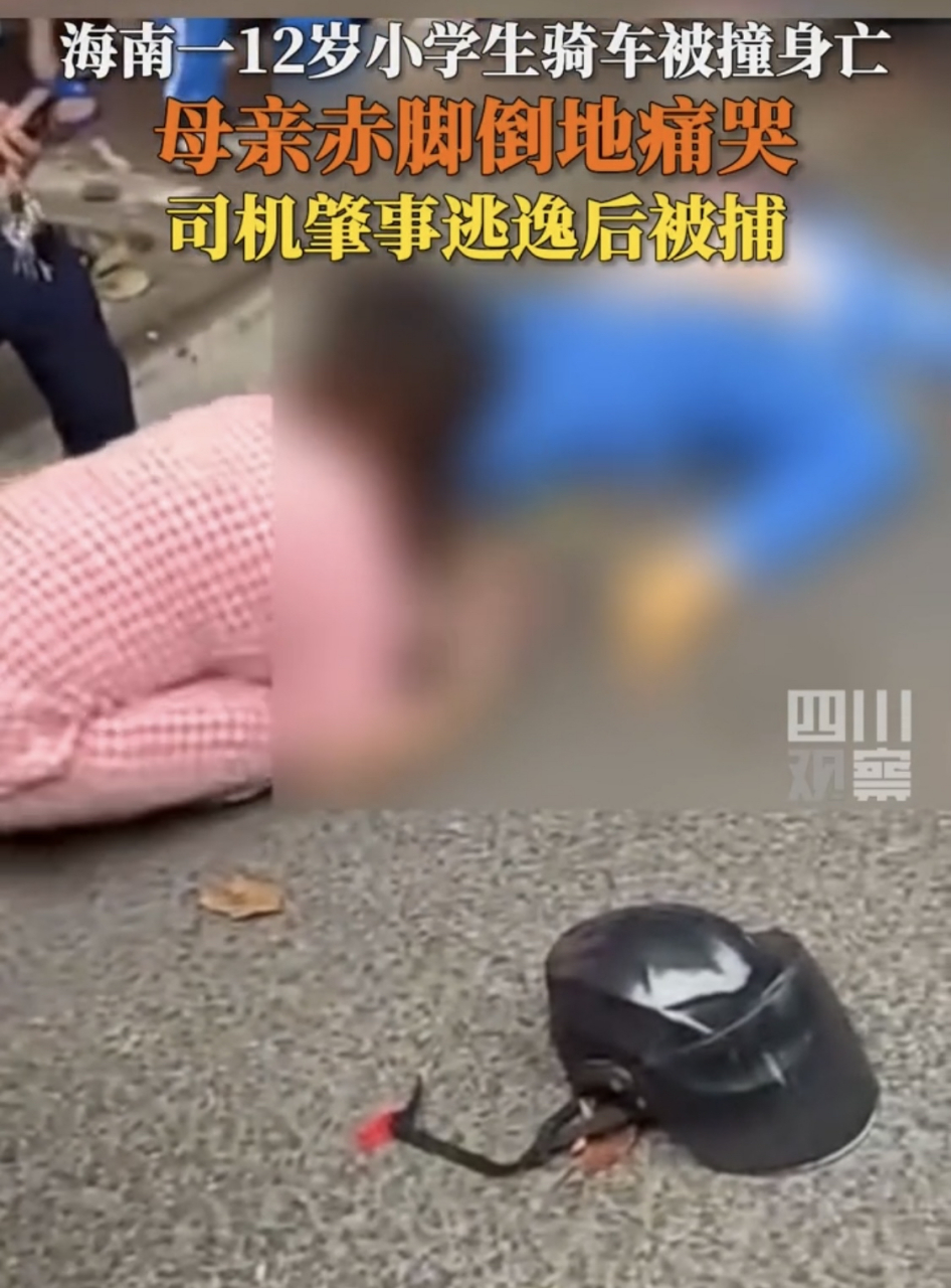 海南一12岁小学生骑车被撞身亡!母亲赤脚倒地痛哭!