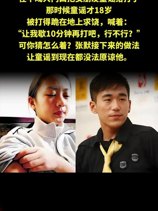 张默中戏门口暴打女友!童瑶跪地求饶,18岁遭遇太惨痛!